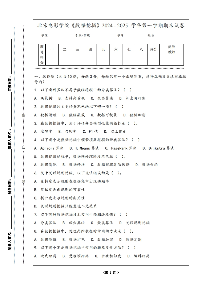 北京电影学院《数据挖掘》2024-2025学年第一学期期末试卷