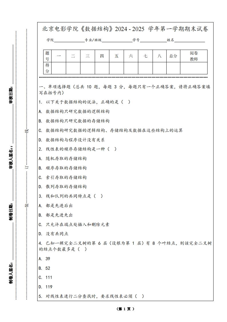 北京电影学院《数据结构》2024-2025学年第一学期期末试卷