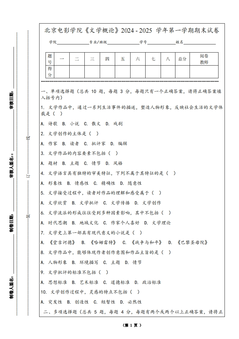北京电影学院《文学概论》2024-2025学年第一学期期末试卷