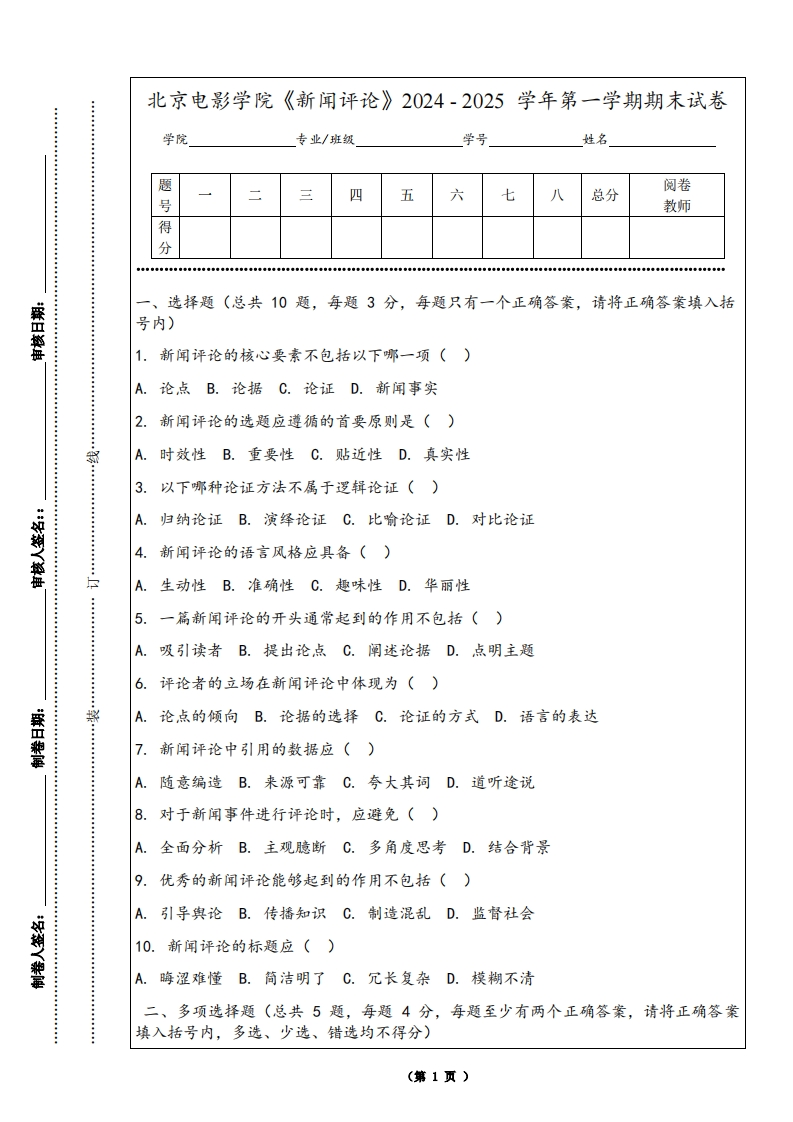 北京电影学院《新闻评论》2024-2025学年第一学期期末试卷