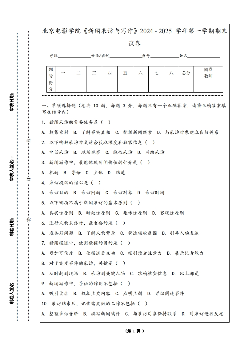 北京电影学院《新闻采访与写作》2024-2025学年第一学期期末试卷