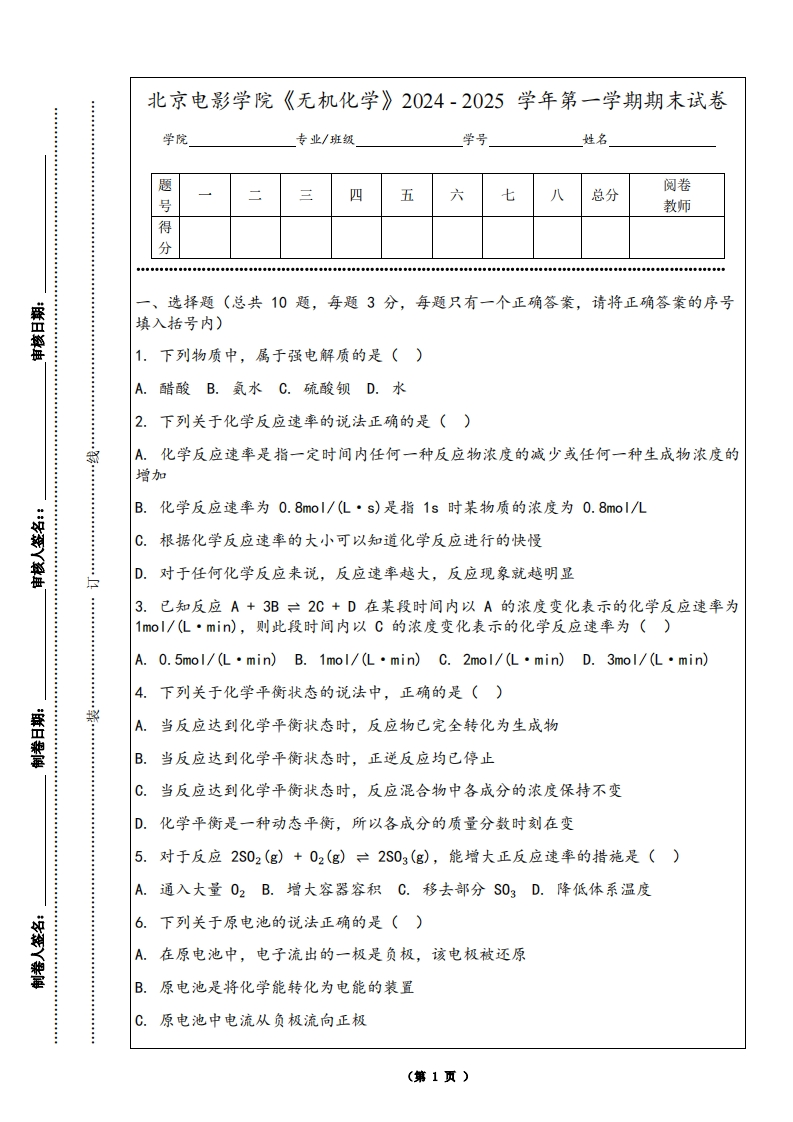 北京电影学院《无机化学》2024-2025学年第一学期期末试卷