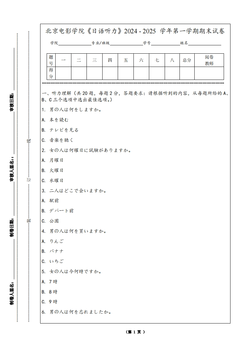 北京电影学院《日语听力》2024-2025学年第一学期期末试卷
