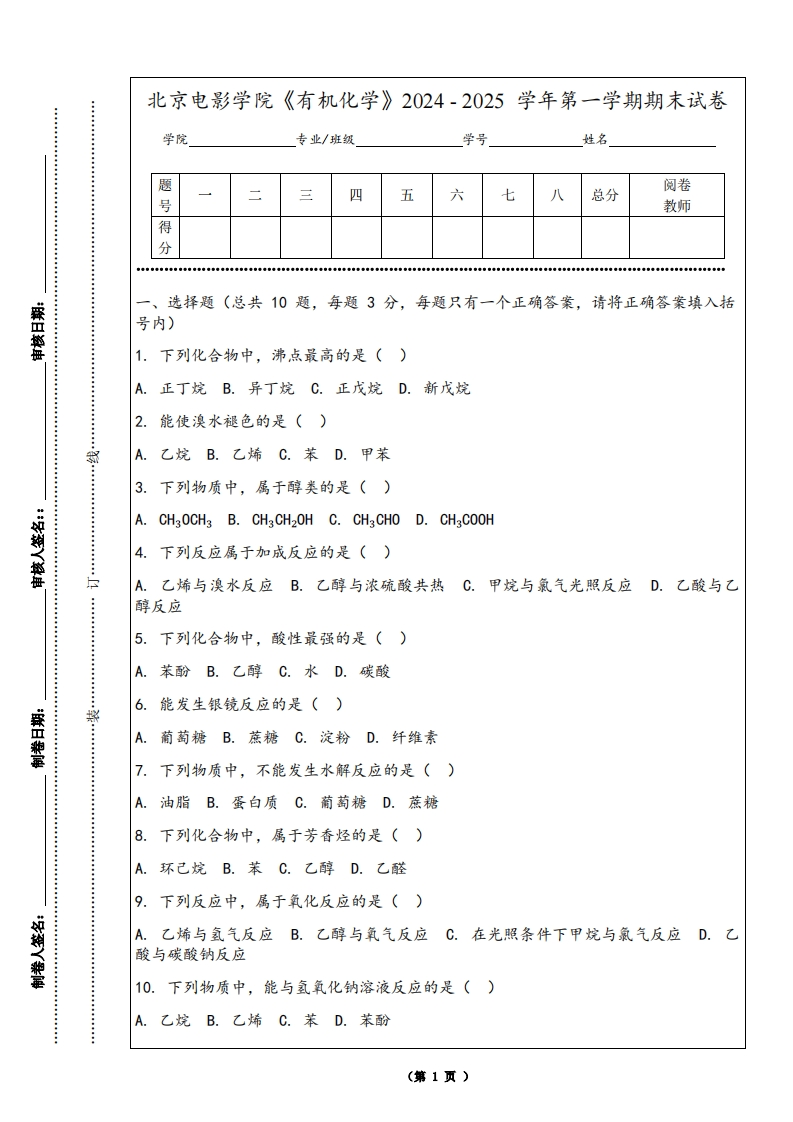 北京电影学院《有机化学》2024-2025学年第一学期期末试卷