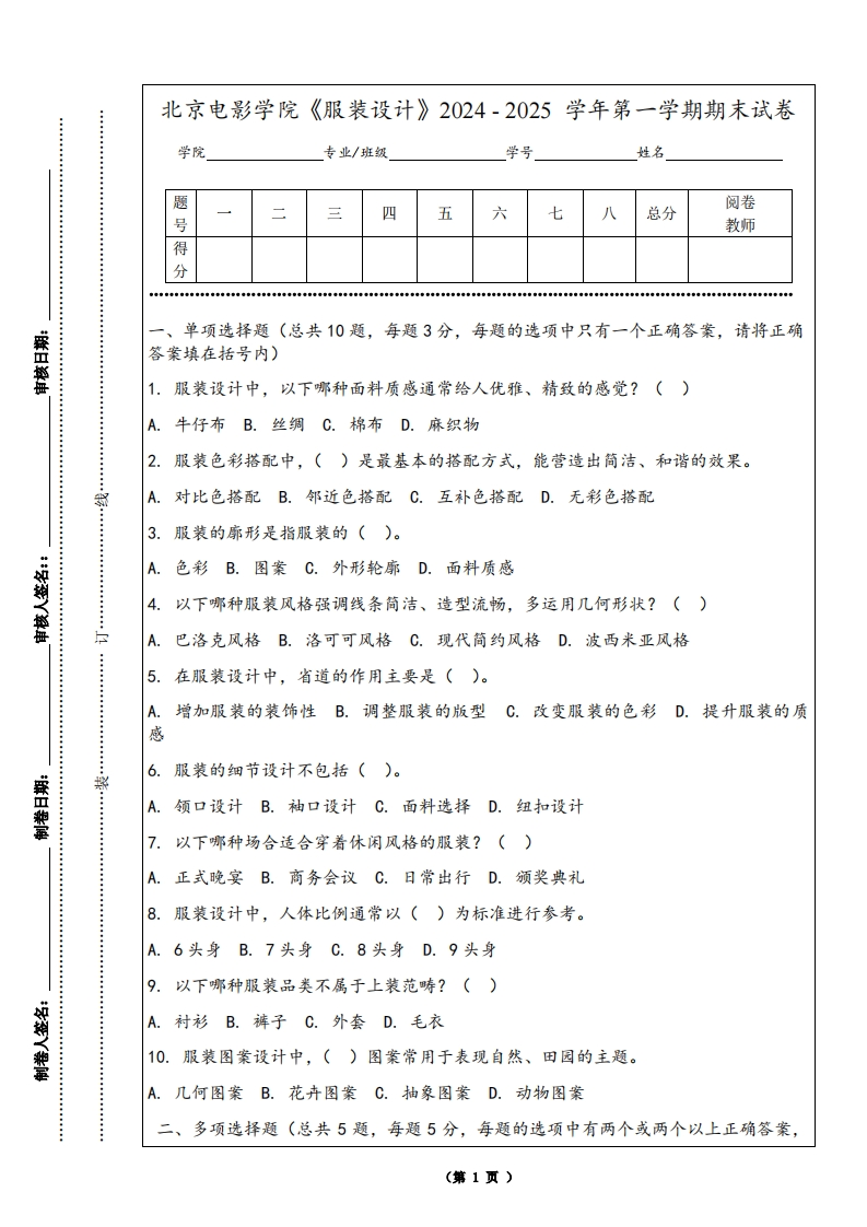 北京电影学院《服装设计》2024-2025学年第一学期期末试卷
