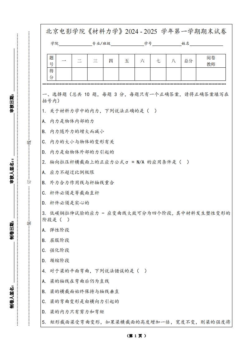 北京电影学院《材料力学》2024-2025学年第一学期期末试卷