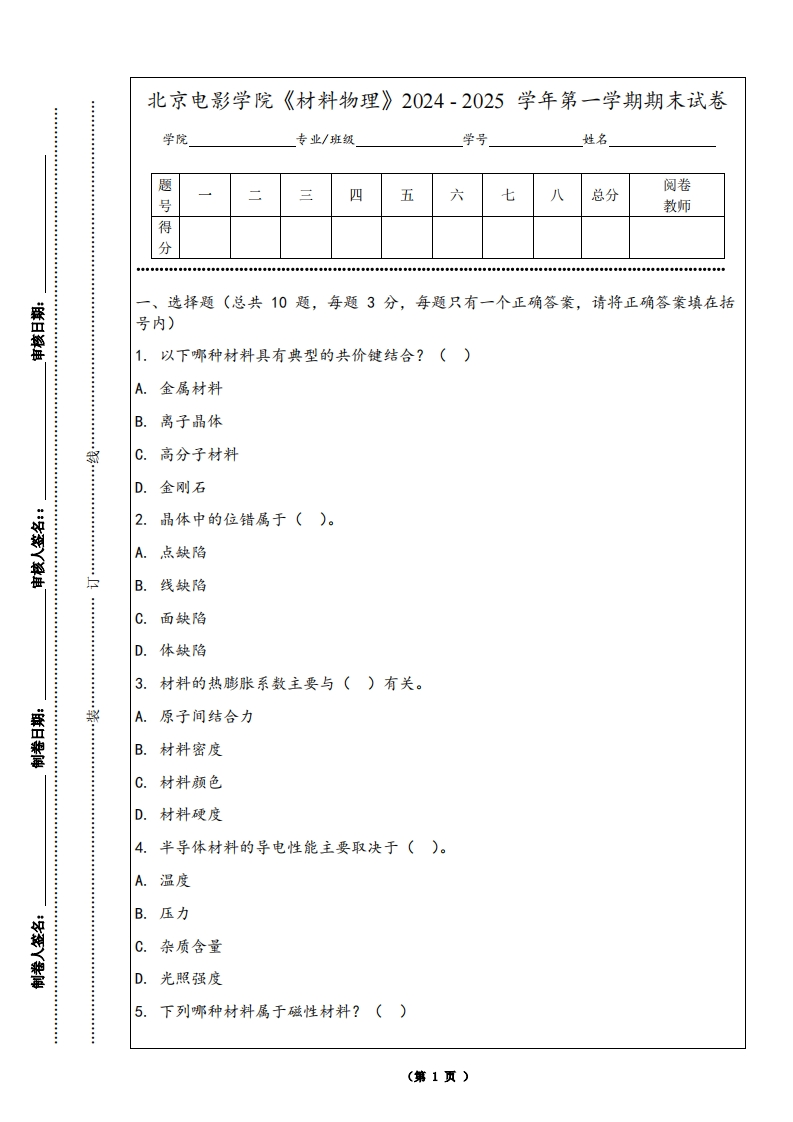 北京电影学院《材料物理》2024-2025学年第一学期期末试卷