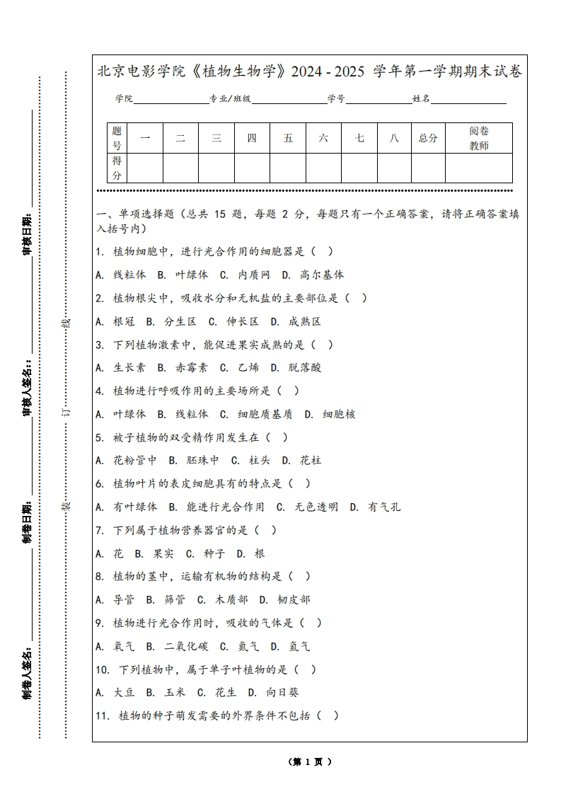 北京电影学院《植物生物学》2024-2025学年第一学期期末试卷