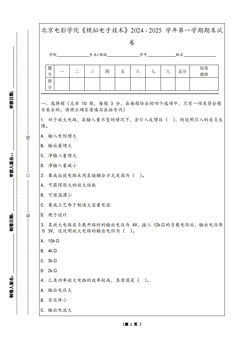 北京电影学院《模拟电子技术》2024-2025学年第一学期期末试卷