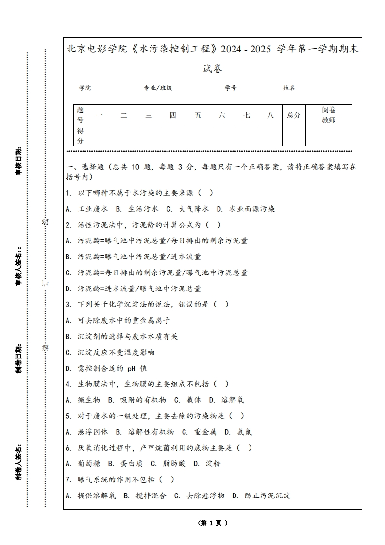 北京电影学院《水污染控制工程》2024-2025学年第一学期期末试卷