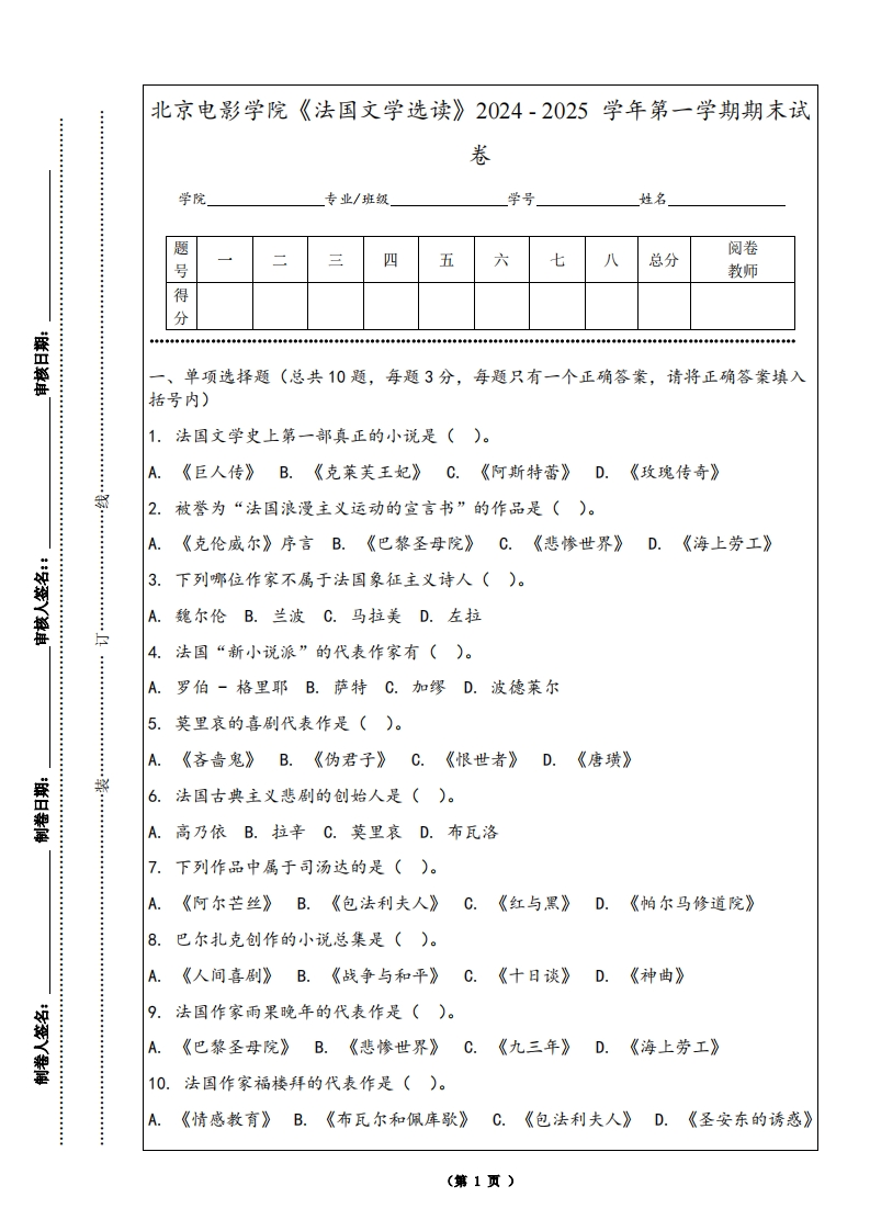 北京电影学院《法国文学选读》2024-2025学年第一学期期末试卷