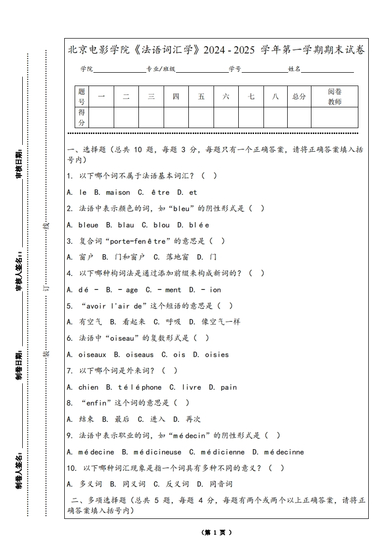 北京电影学院《法语词汇学》2024-2025学年第一学期期末试卷