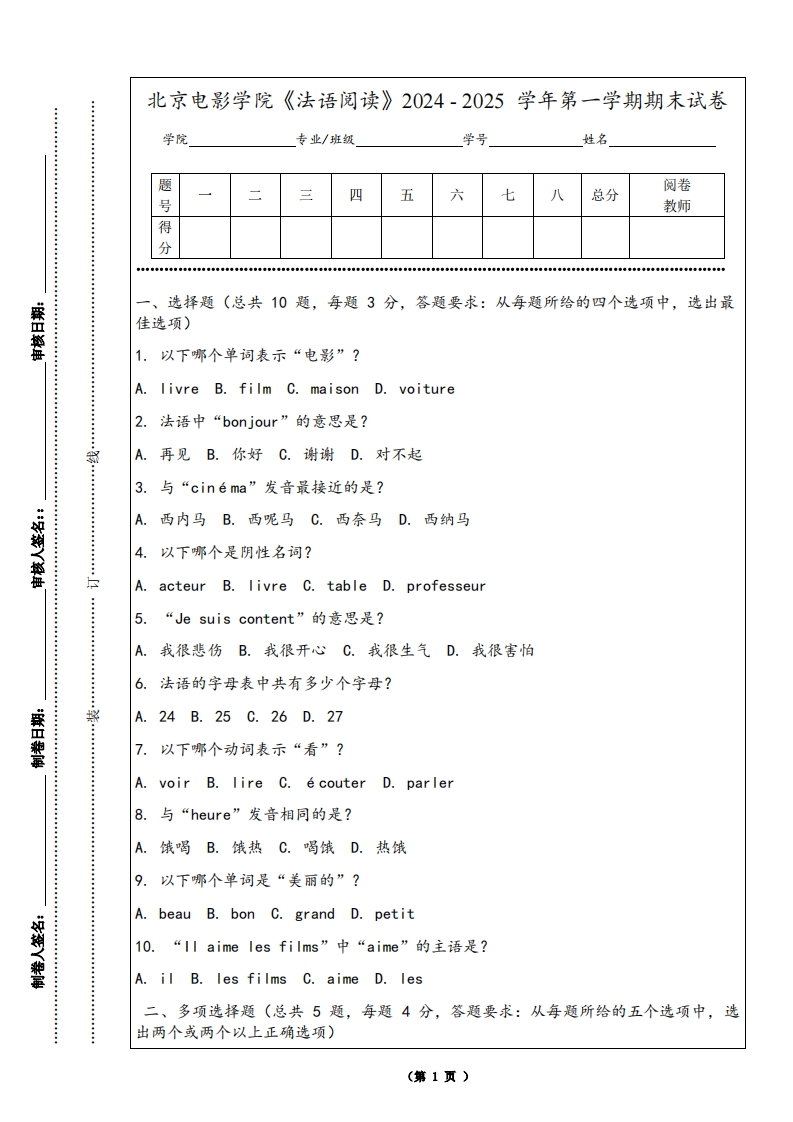 北京电影学院《法语阅读》2024-2025学年第一学期期末试卷