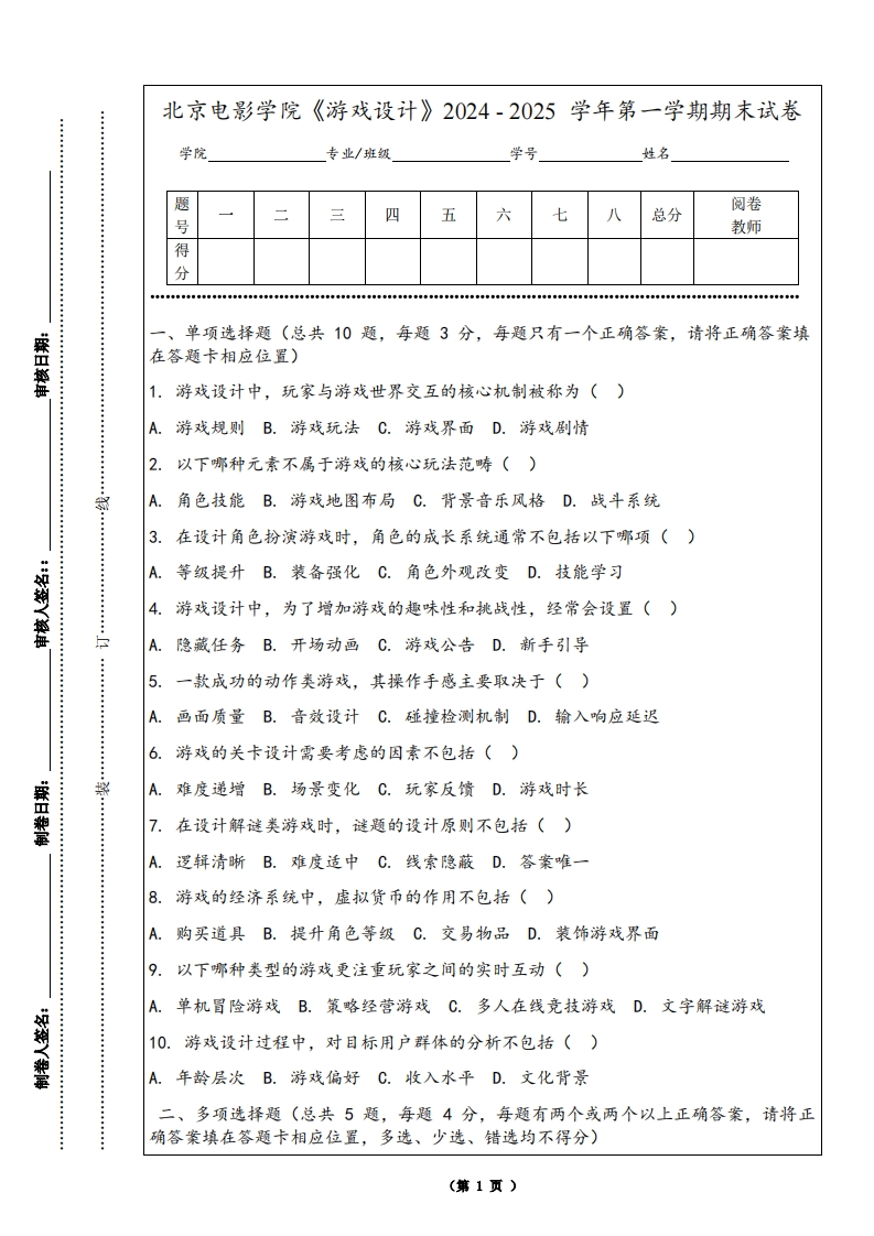 北京电影学院《游戏设计》2024-2025学年第一学期期末试卷