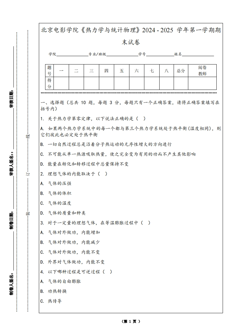 北京电影学院《热力学与统计物理》2024-2025学年第一学期期末试卷