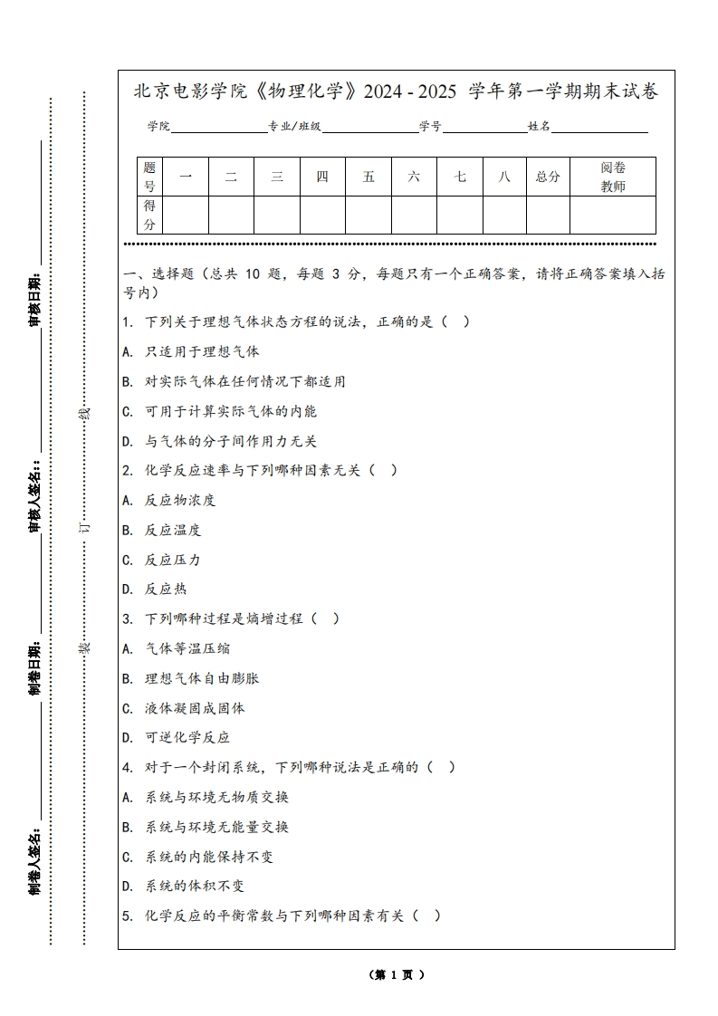 北京电影学院《物理化学》2024-2025学年第一学期期末试卷