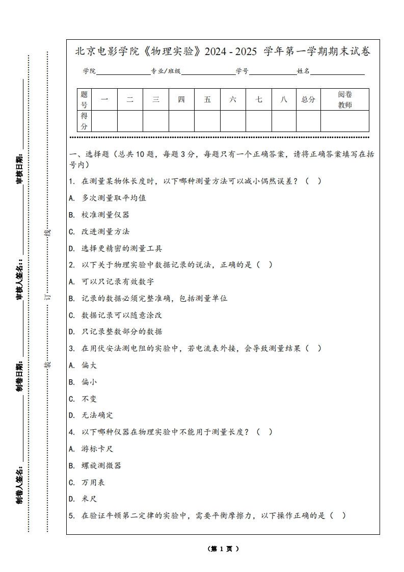 北京电影学院《物理实验》2024-2025学年第一学期期末试卷