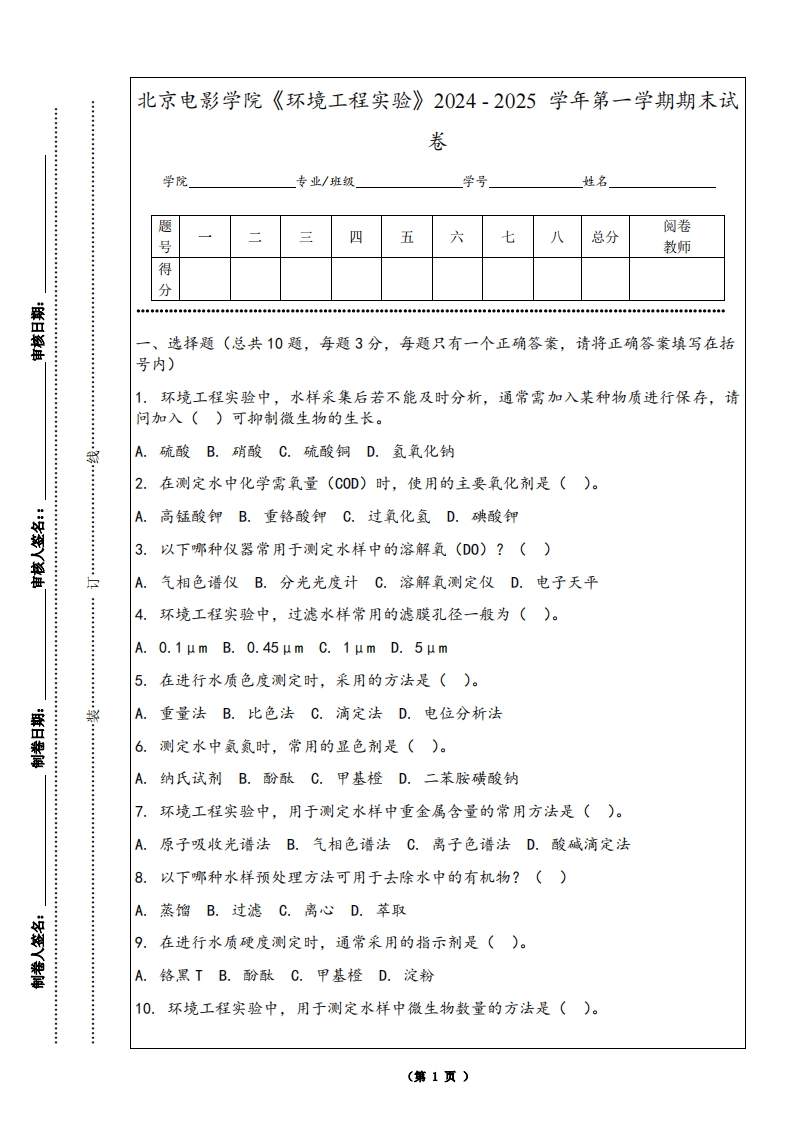 北京电影学院《环境工程实验》2024-2025学年第一学期期末试卷