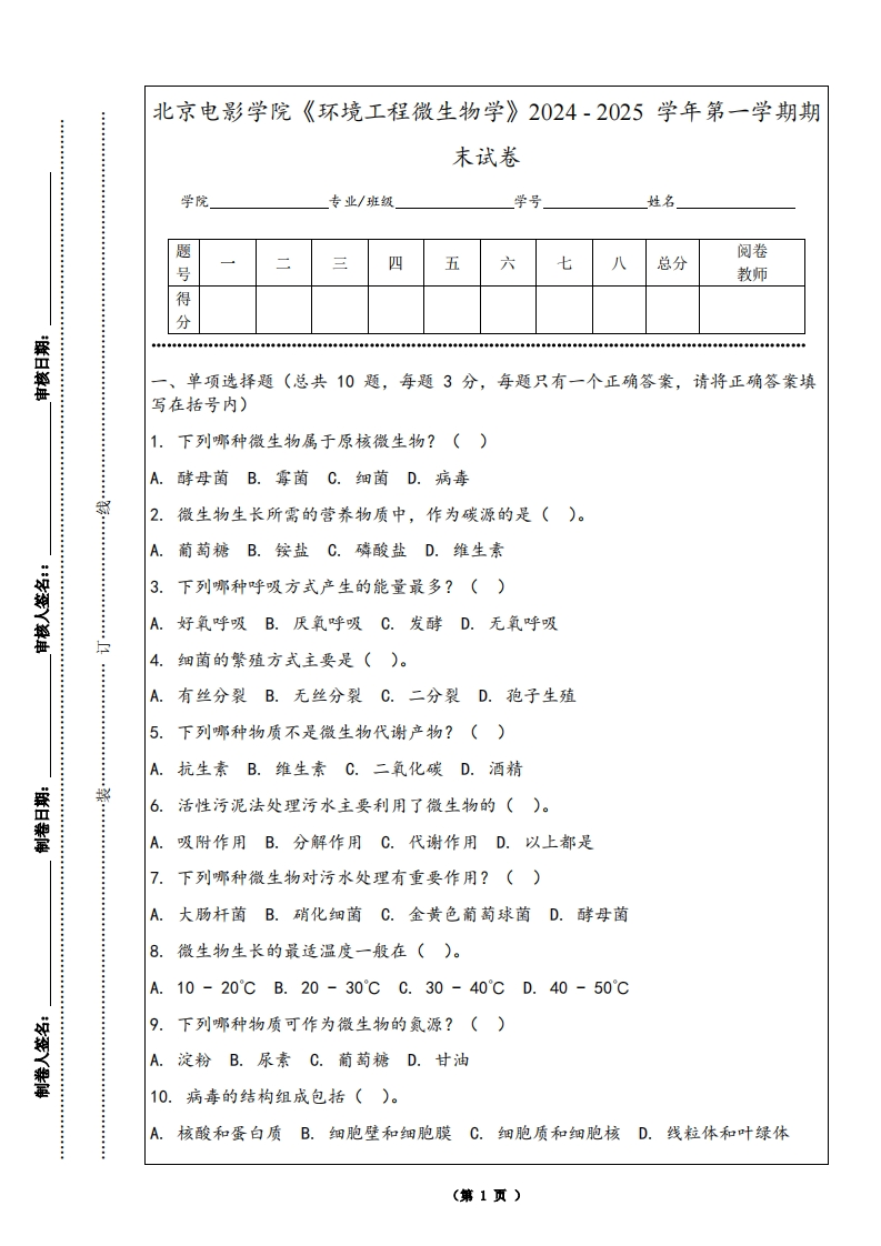 北京电影学院《环境工程微生物学》2024-2025学年第一学期期末试卷