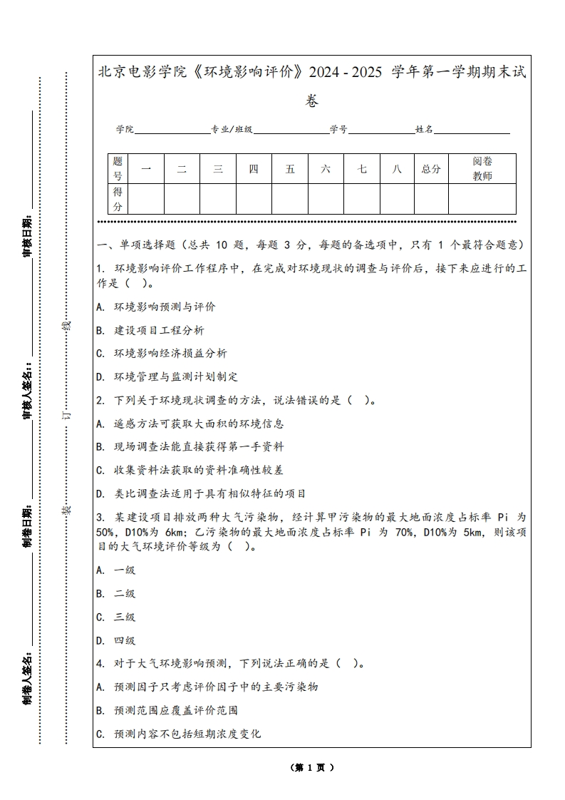 北京电影学院《环境影响评价》2024-2025学年第一学期期末试卷