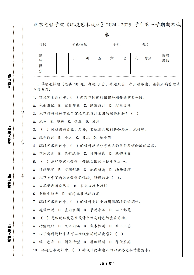 北京电影学院《环境艺术设计》2024-2025学年第一学期期末试卷
