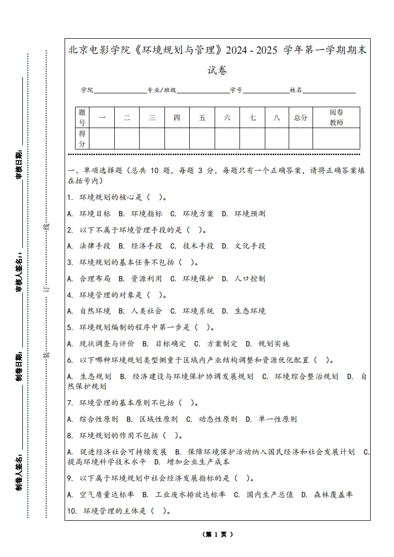 北京电影学院《环境规划与管理》2024-2025学年第一学期期末试卷