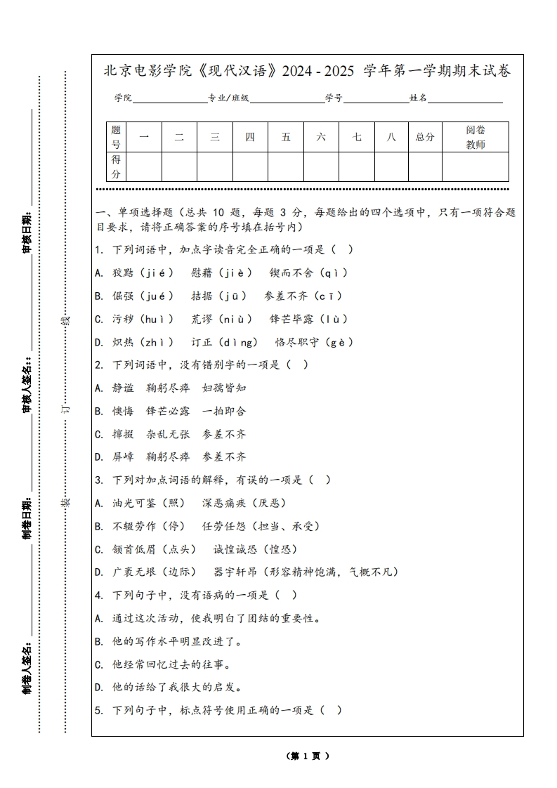 北京电影学院《现代汉语》2024-2025学年第一学期期末试卷