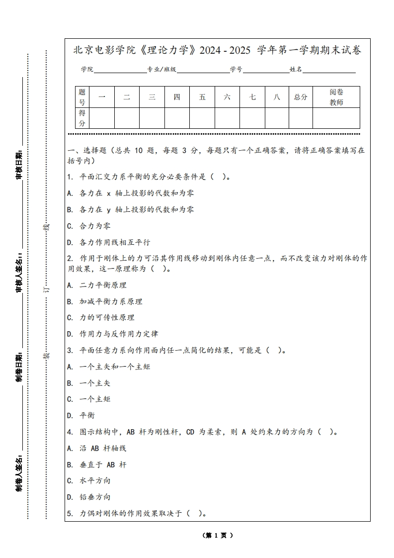 北京电影学院《理论力学》2024-2025学年第一学期期末试卷