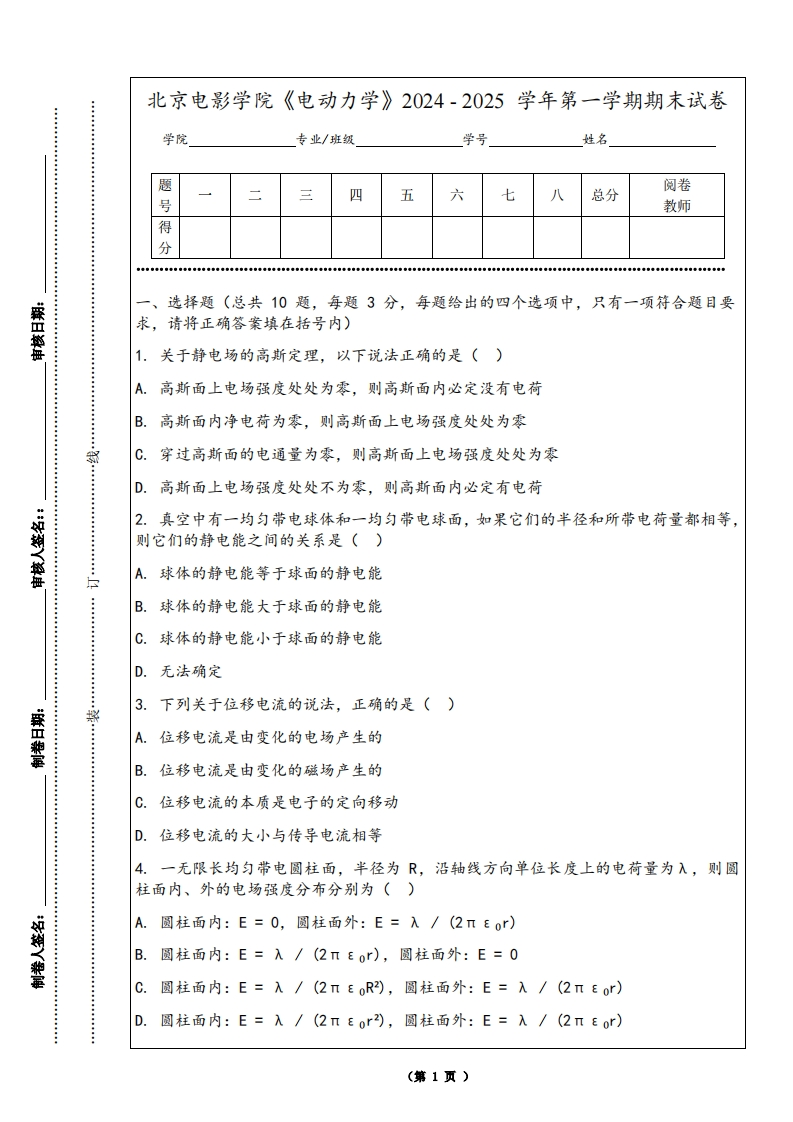 北京电影学院《电动力学》2024-2025学年第一学期期末试卷