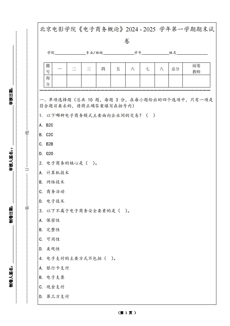 北京电影学院《电子商务概论》2024-2025学年第一学期期末试卷