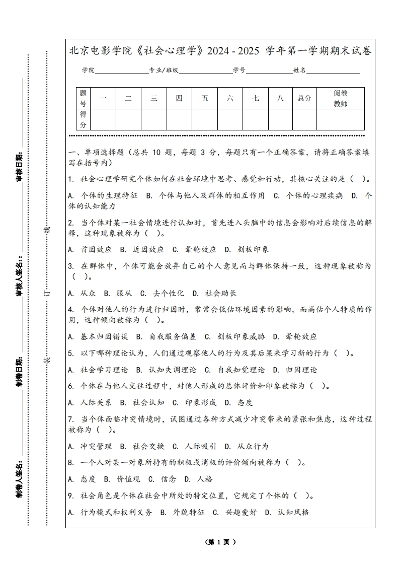 北京电影学院《社会心理学》2024-2025学年第一学期期末试卷