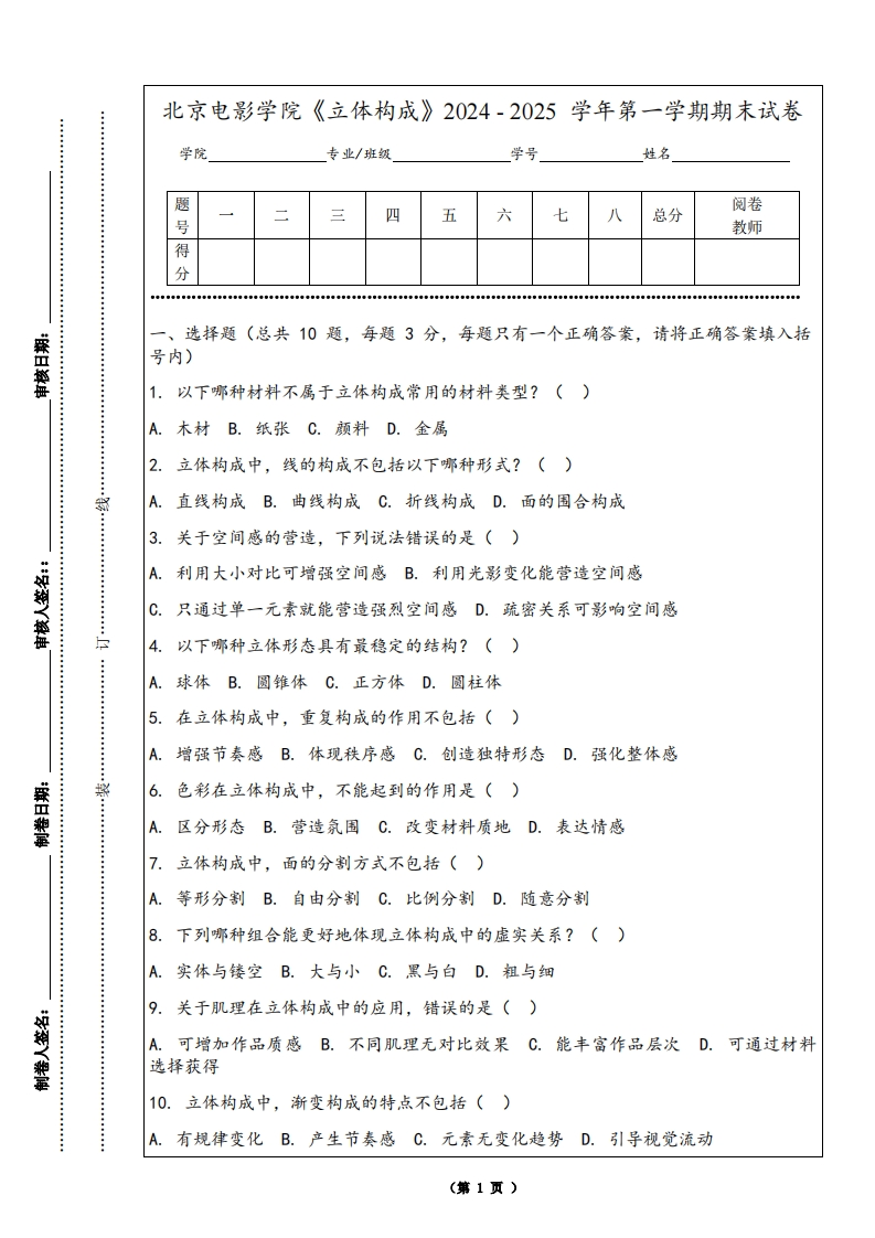 北京电影学院《立体构成》2024-2025学年第一学期期末试卷