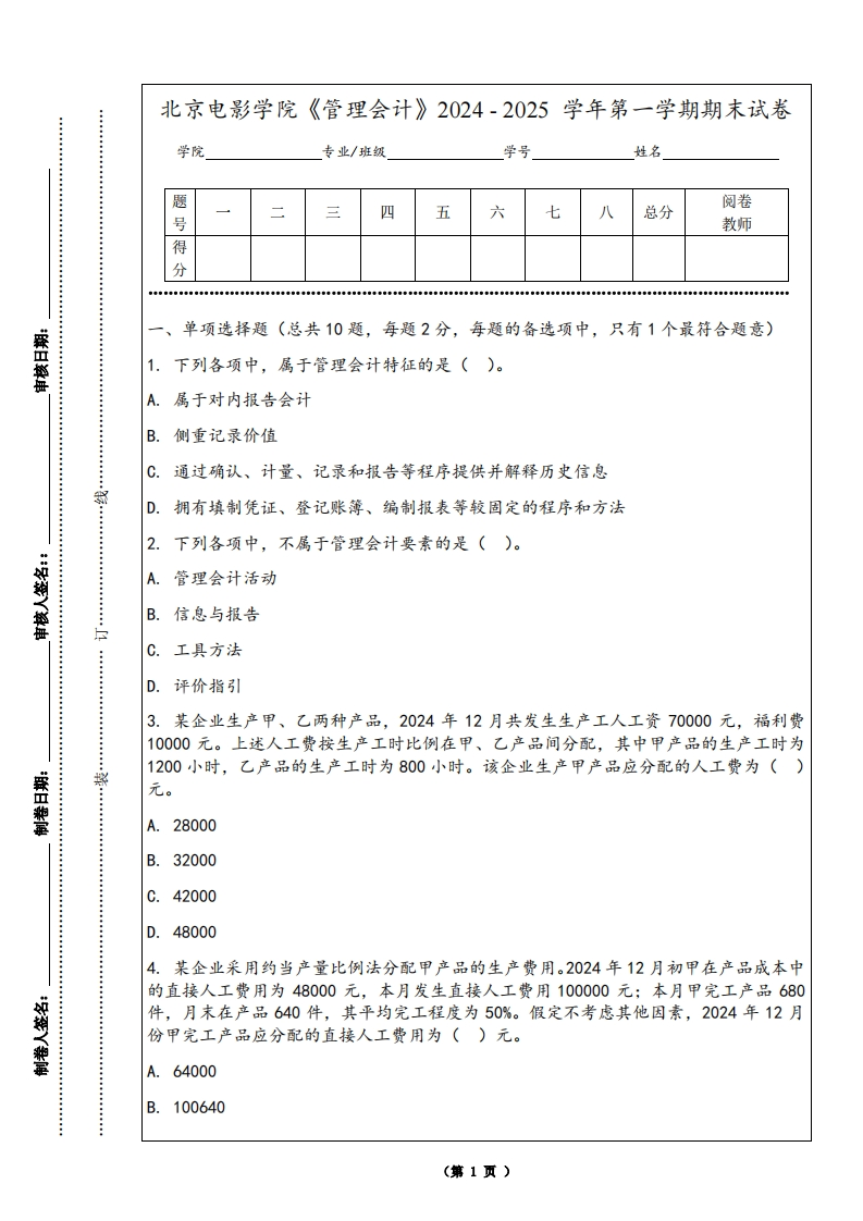 北京电影学院《管理会计》2024-2025学年第一学期期末试卷