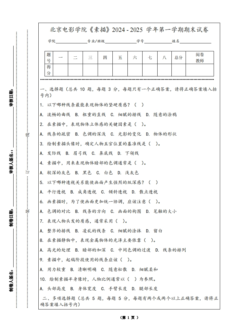 北京电影学院《素描》2024-2025学年第一学期期末试卷