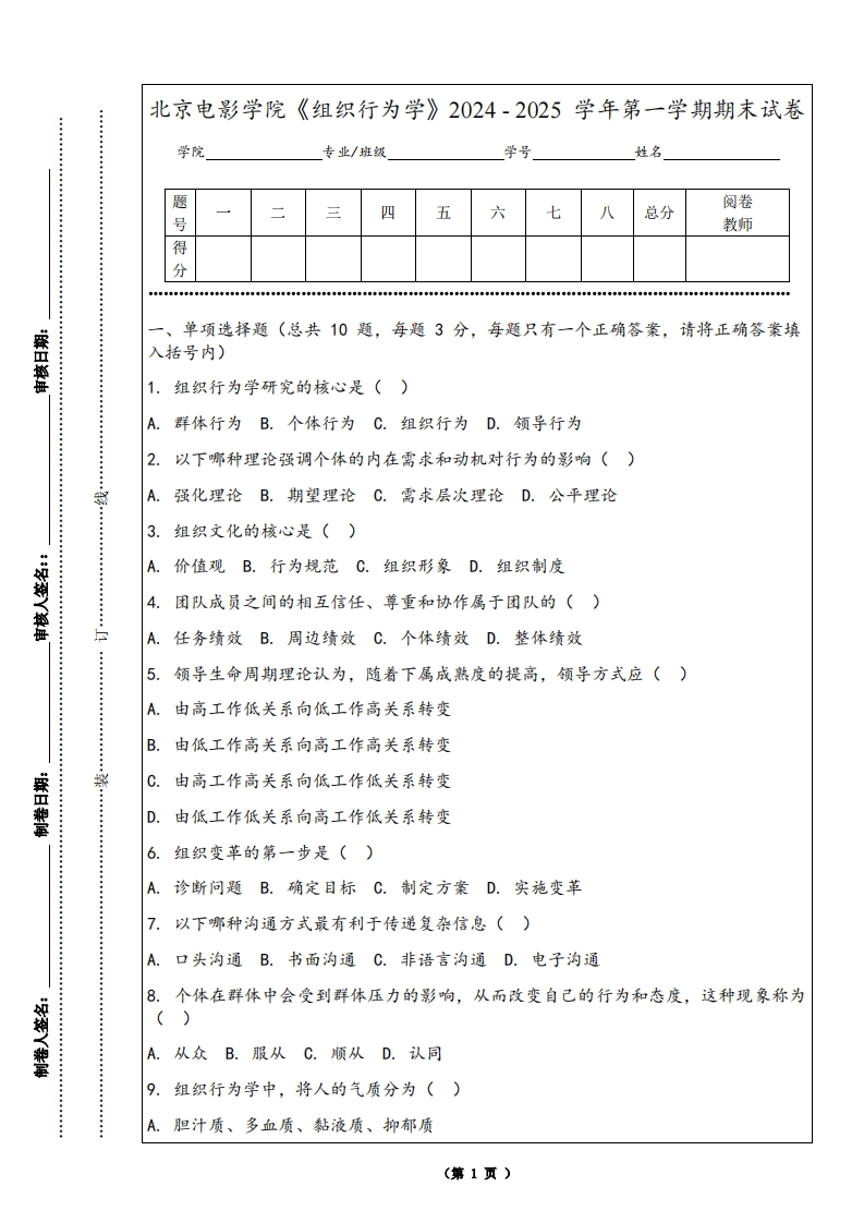 北京电影学院《组织行为学》2024-2025学年第一学期期末试卷