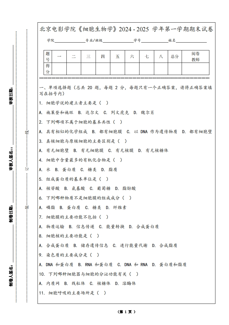 北京电影学院《细胞生物学》2024-2025学年第一学期期末试卷