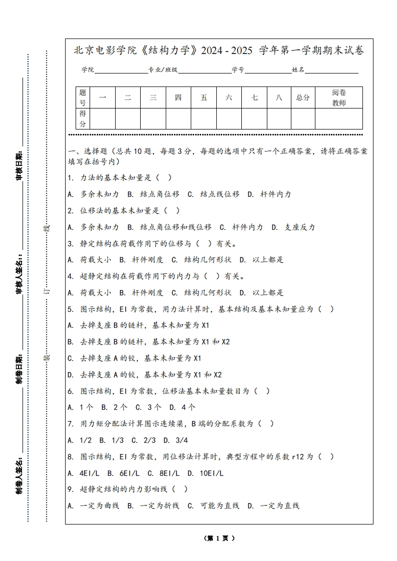 北京电影学院《结构力学》2024-2025学年第一学期期末试卷