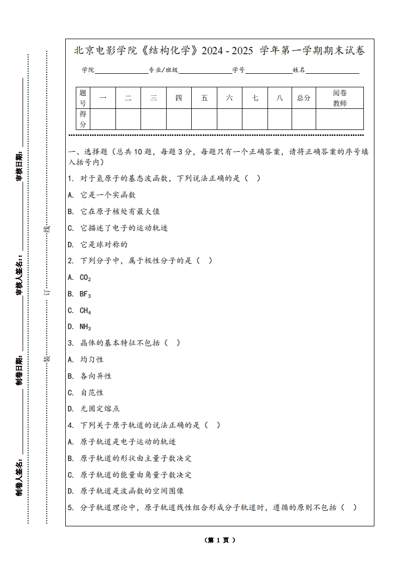 北京电影学院《结构化学》2024-2025学年第一学期期末试卷