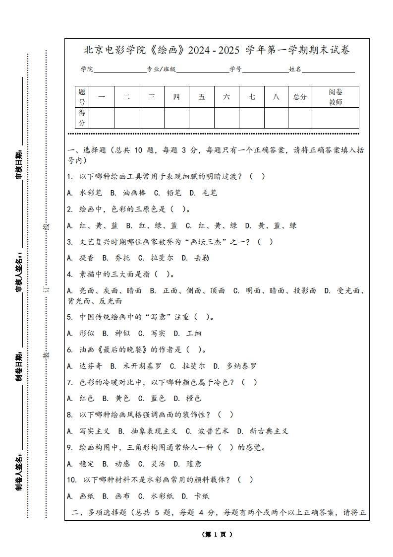 北京电影学院《绘画》2024-2025学年第一学期期末试卷