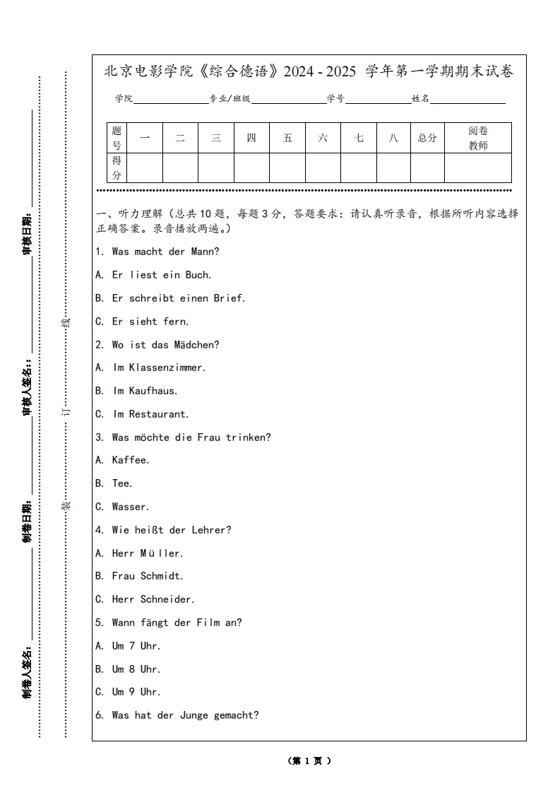 北京电影学院《综合德语》2024-2025学年第一学期期末试卷