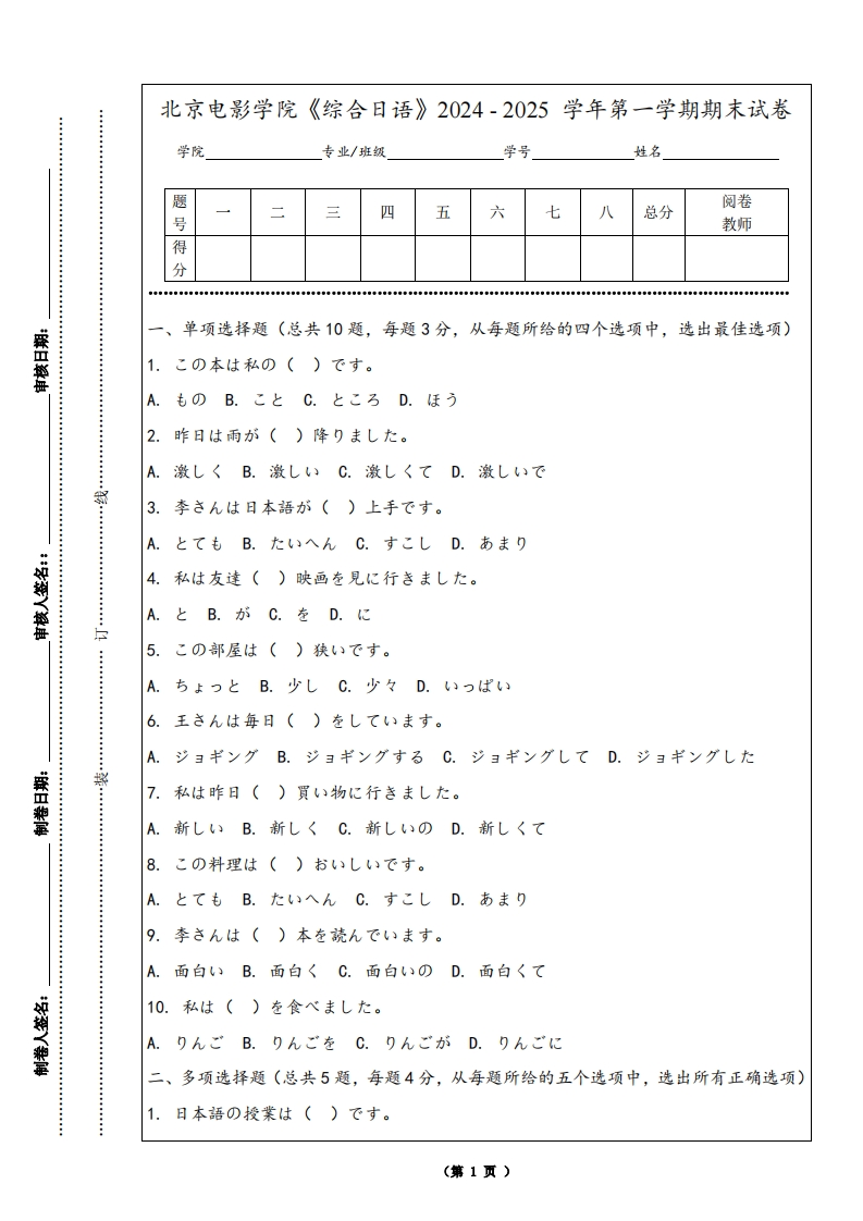 北京电影学院《综合日语》2024-2025学年第一学期期末试卷