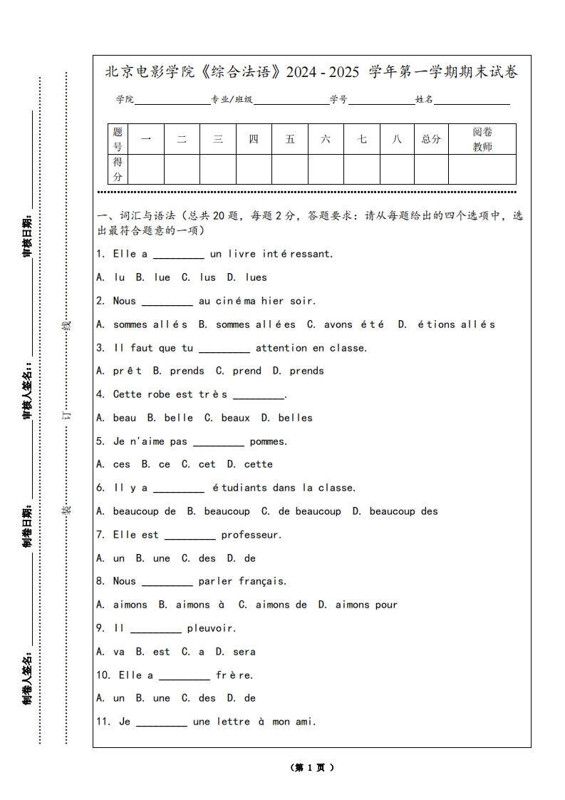北京电影学院《综合法语》2024-2025学年第一学期期末试卷