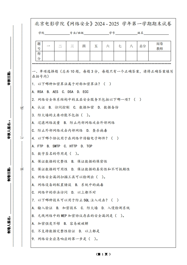 北京电影学院《网络安全》2024-2025学年第一学期期末试卷