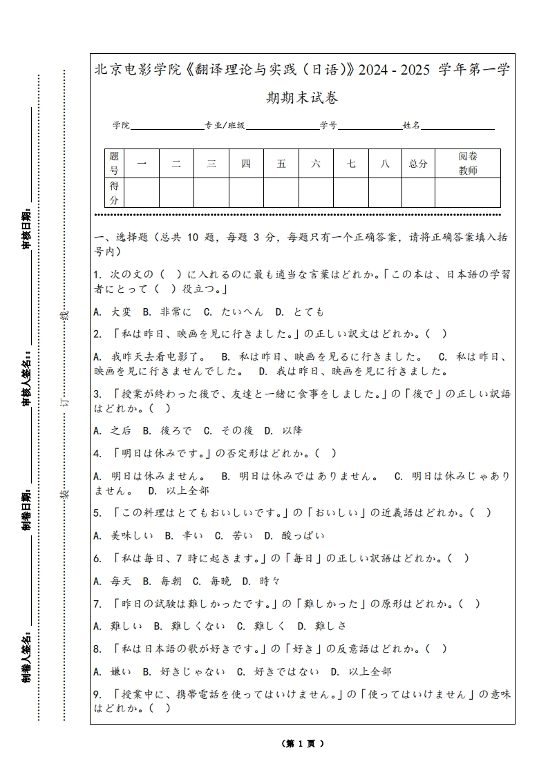 北京电影学院《翻译理论与实践（日语）》2024-2025学年第一学期期末试卷