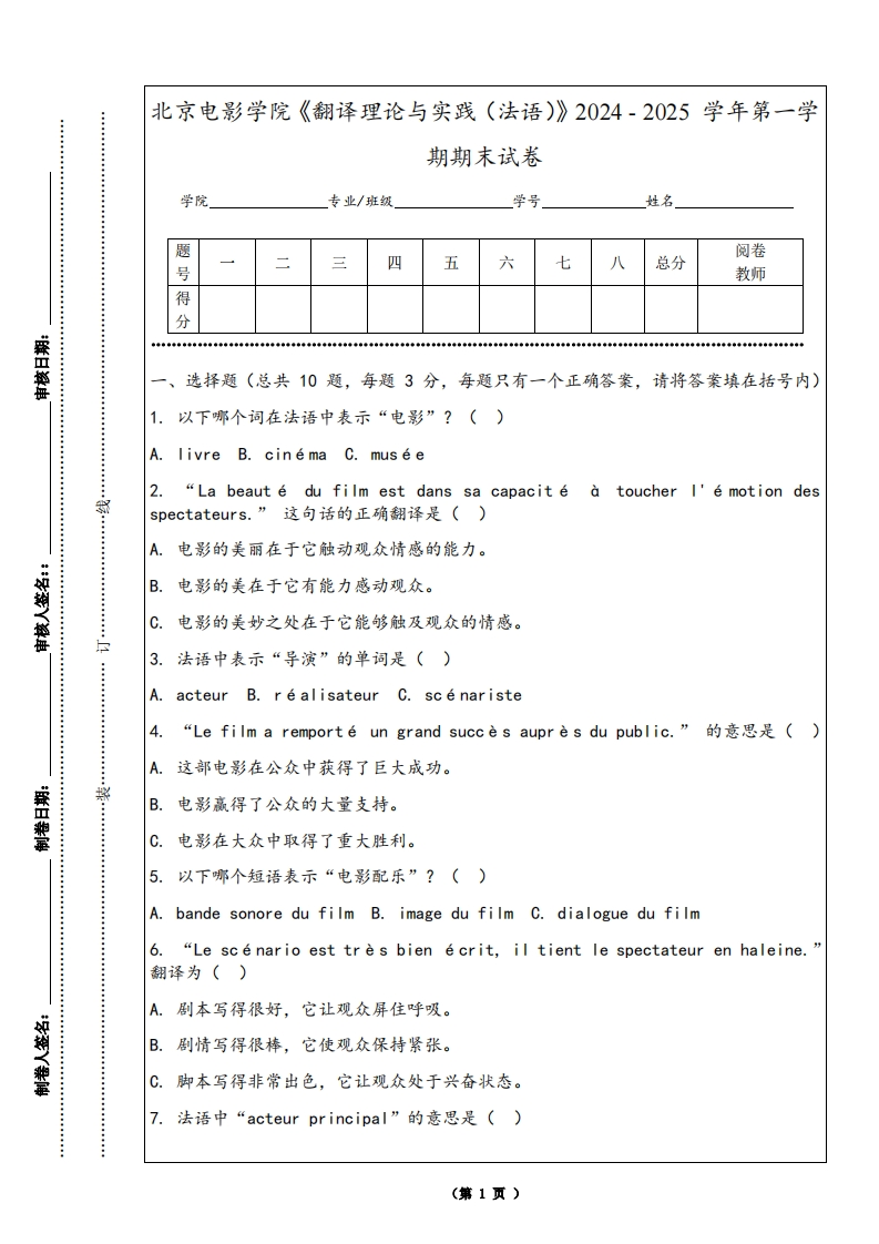 北京电影学院《翻译理论与实践（法语）》2024-2025学年第一学期期末试卷