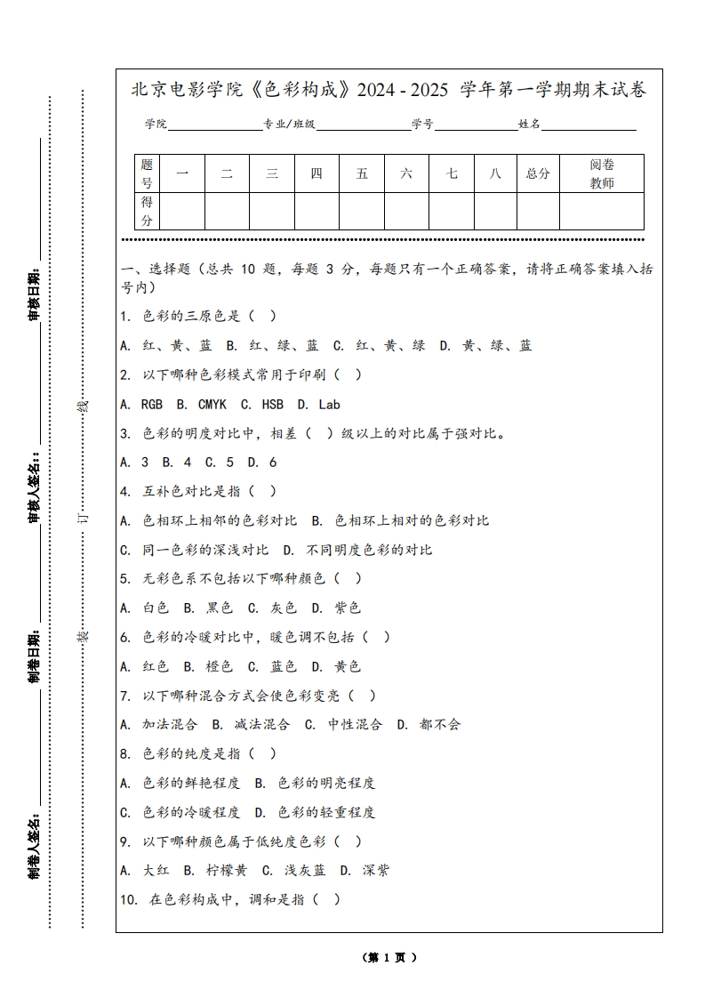 北京电影学院《色彩构成》2024-2025学年第一学期期末试卷