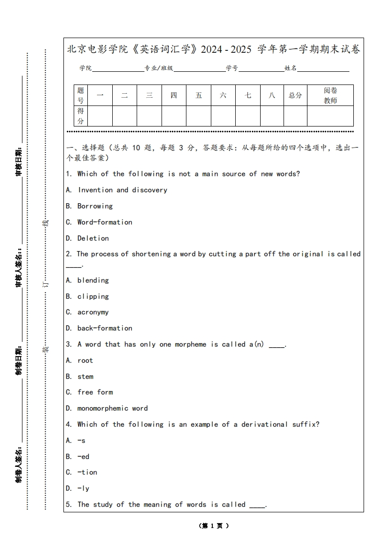 北京电影学院《英语词汇学》2024-2025学年第一学期期末试卷