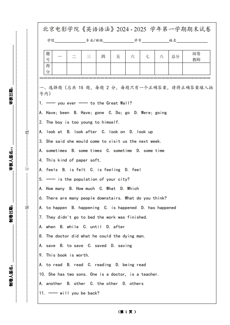 北京电影学院《英语语法》2024-2025学年第一学期期末试卷