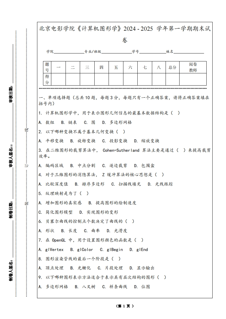 北京电影学院《计算机图形学》2024-2025学年第一学期期末试卷