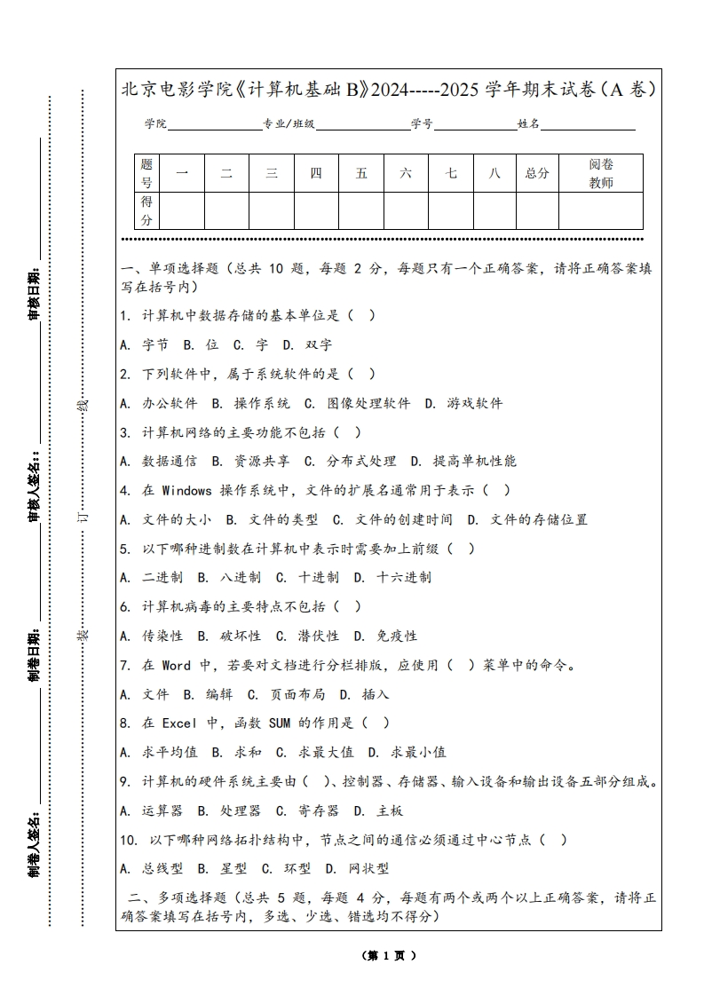 北京电影学院《计算机基础B》2024-----2025学年期末试卷（A卷）